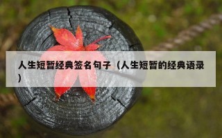 人生短暂经典签名句子（人生短暂的经典语录）