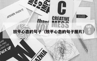放平心态的句子（放平心态的句子图片）