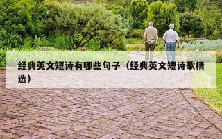 经典英文短诗有哪些句子（经典英文短诗歌精选）