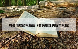 有关地理的祝福语（有关地理的新年祝福）