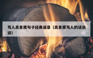骂人高素质句子经典语录（高素质骂人的话说说）