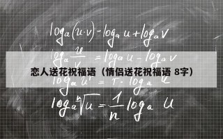 恋人送花祝福语（情侣送花祝福语 8字）
