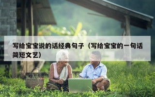 写给宝宝说的话经典句子（写给宝宝的一句话简短文艺）
