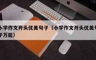 小学作文开头优美句子（小学作文开头优美句子万能）