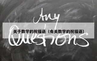 关于数学的祝福语（有关数学的祝福语）