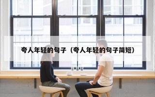 夸人年轻的句子（夸人年轻的句子简短）