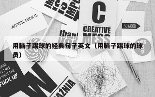 用脑子踢球的经典句子英文（用脑子踢球的球员）