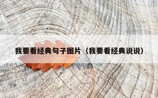 我要看经典句子图片（我要看经典说说）