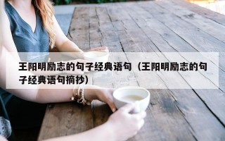 王阳明励志的句子经典语句（王阳明励志的句子经典语句摘抄）
