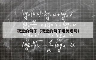 夜空的句子（夜空的句子唯美短句）