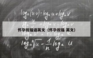 怀孕祝福语英文（怀孕祝福 英文）
