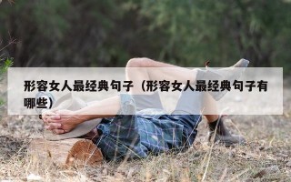形容女人最经典句子（形容女人最经典句子有哪些）
