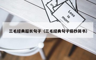 三毛经典超长句子（三毛经典句子摘抄简书）
