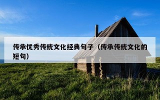 传承优秀传统文化经典句子（传承传统文化的短句）