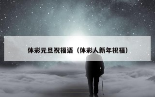 体彩元旦祝福语（体彩人新年祝福）