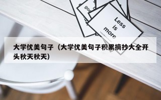 大学优美句子（大学优美句子积累摘抄大全开头秋天秋天）