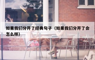 如果我们分开了经典句子（如果我们分开了会怎么样）