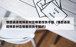 情感语录视频素材在哪里找快手版（情感语录视频素材在哪里找快手版的）
