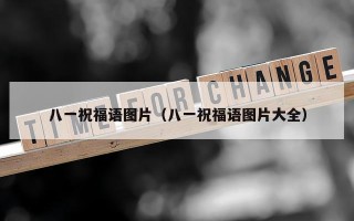 八一祝福语图片（八一祝福语图片大全）