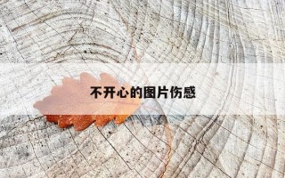 不开心的图片伤感 不开心的图片伤感