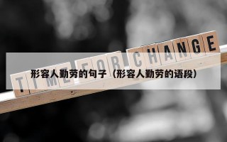 形容人勤劳的句子（形容人勤劳的语段）