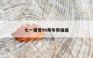 七一建党99周年祝福语