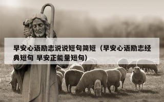 早安心语励志说说短句简短（早安心语励志经典短句 早安正能量短句）