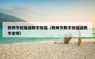 教师节祝福语数字祝福（教师节数字祝福语数学老师）