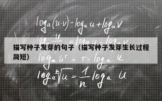 描写种子发芽的句子（描写种子发芽生长过程简短）
