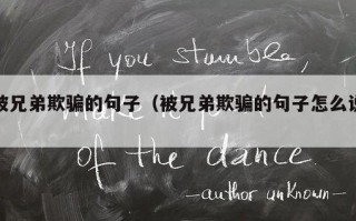 被兄弟欺骗的句子（被兄弟欺骗的句子怎么说）