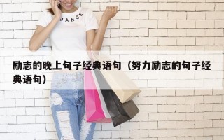 励志的晚上句子经典语句（努力励志的句子经典语句）