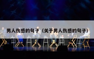 男人伤感的句子（关于男人伤感的句子）