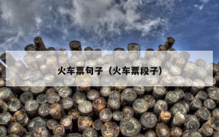 火车票句子（火车票段子）