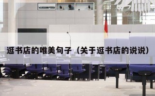 逛书店的唯美句子（关于逛书店的说说）