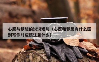 心愿与梦想的说说短句（心愿和梦想有什么区别写作时应该注意什么）