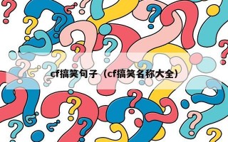 cf搞笑句子（cf搞笑名称大全）