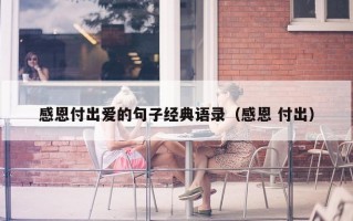 感恩付出爱的句子经典语录（感恩 付出）