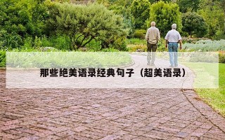 那些绝美语录经典句子（超美语录）