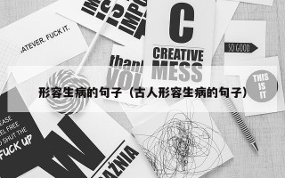 形容生病的句子（古人形容生病的句子）