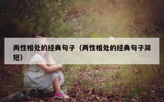 两性相处的经典句子（两性相处的经典句子简短）