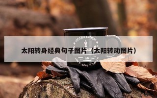 太阳转身经典句子图片（太阳转动图片）