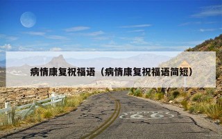 病情康复祝福语（病情康复祝福语简短）