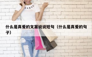 什么是真爱的文案说说短句（什么是真爱的句子）