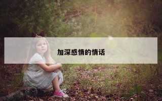 加深感情的情话