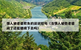 情人被老婆欺负的说说短句（当情人被他老婆闹了还能继续下去吗）