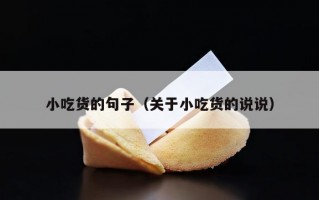 小吃货的句子（关于小吃货的说说）