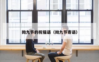 拗九节的祝福语（拗九节寄语）