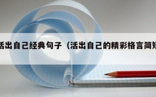 活出自己经典句子（活出自己的精彩格言简短）