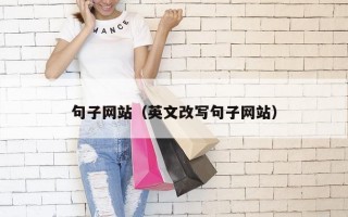 句子网站（英文改写句子网站）