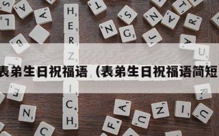 表弟生日祝福语（表弟生日祝福语简短）